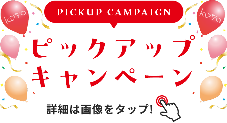 PICKUP CAMPAIGIN ピックアップキャンペーン 詳細は画像をクリック