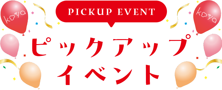 PICKUP EVENT ピックアップイベント