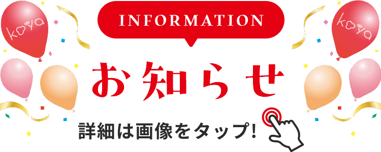 INFORMATION お知らせ 詳細は画像をクリック