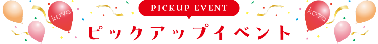 PICKUP EVENT ピックアップイベント