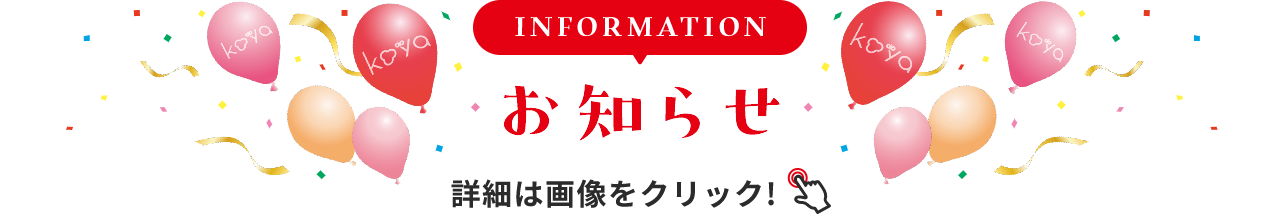 INFORMATION お知らせ 詳細は画像をクリック