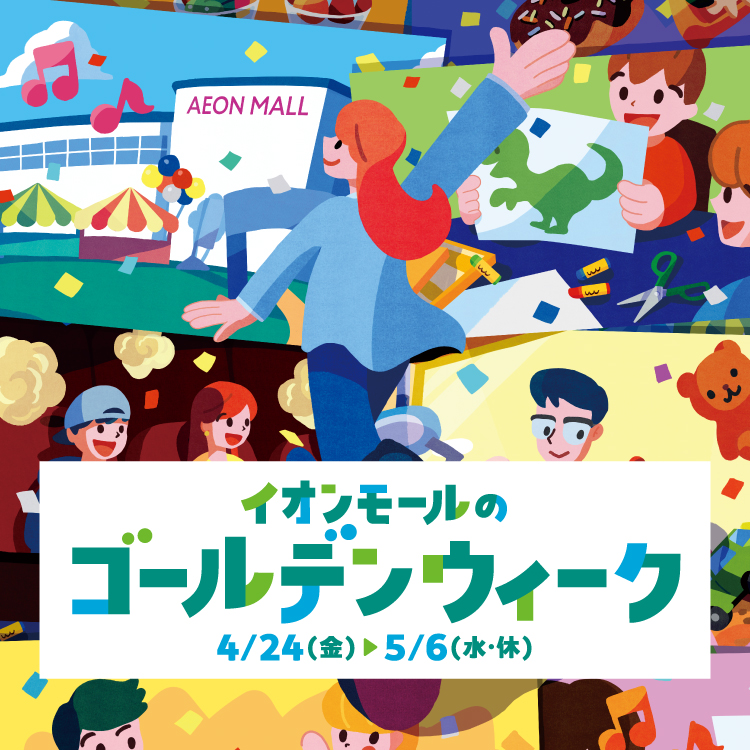 イオンモールのゴールデンウィーク 4月24日(金)～5月6日(水・休)