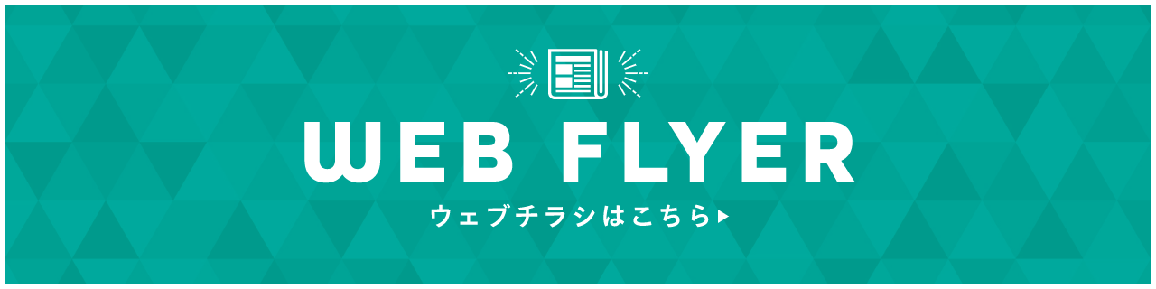 CHECK! WEBチラシはこちら
