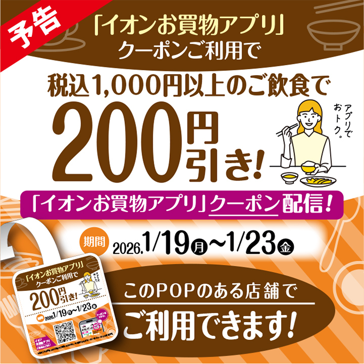 イオンお買物アプリ飲食店クーポン掲載!