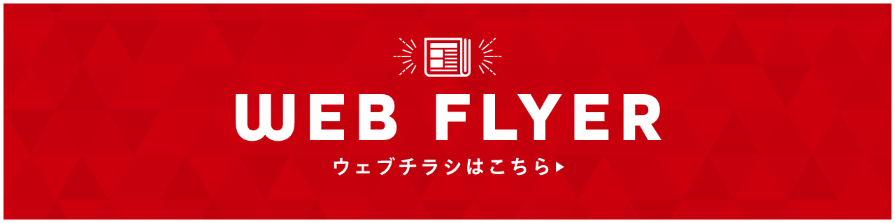 CHECK! WEBチラシはこちら
