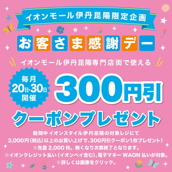 6月度 イオンモール伊丹昆陽「専門店クーポン300円券」プレゼント!