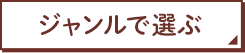 ジャンルで選ぶ