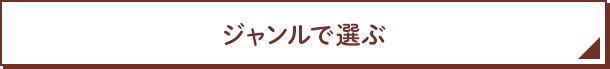 ジャンルで選ぶ