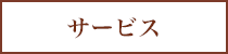 サービス