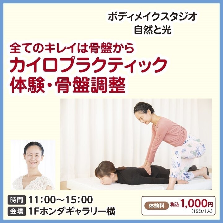 すべてのキレイは骨盤からカイロプラクティックス体験・骨盤調整