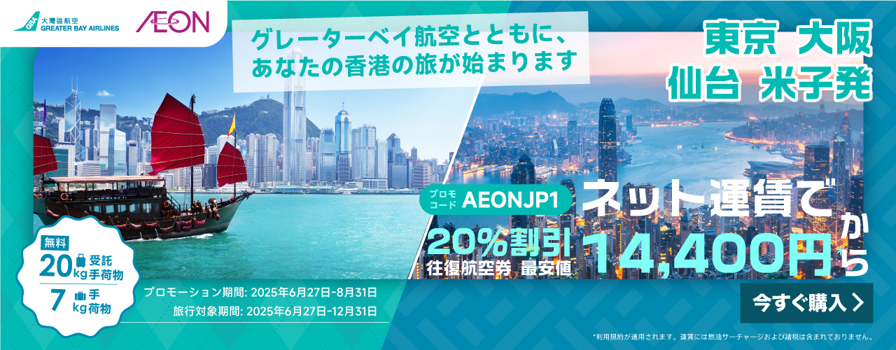 AEON特別特典！グレーターベイ航空の日本発香港行き往復航空券を20%オフで購入できるチャンス！