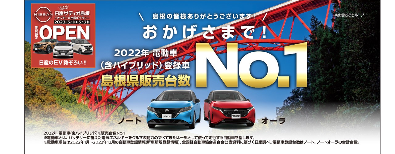 日産サティオ島根 イオンモール出雲ギャラリーOPEN!!