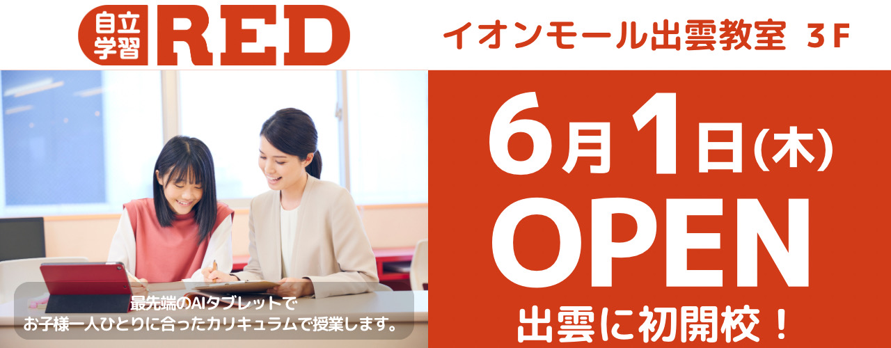 自立学習レッド 2023年6月1日(木)オープン!