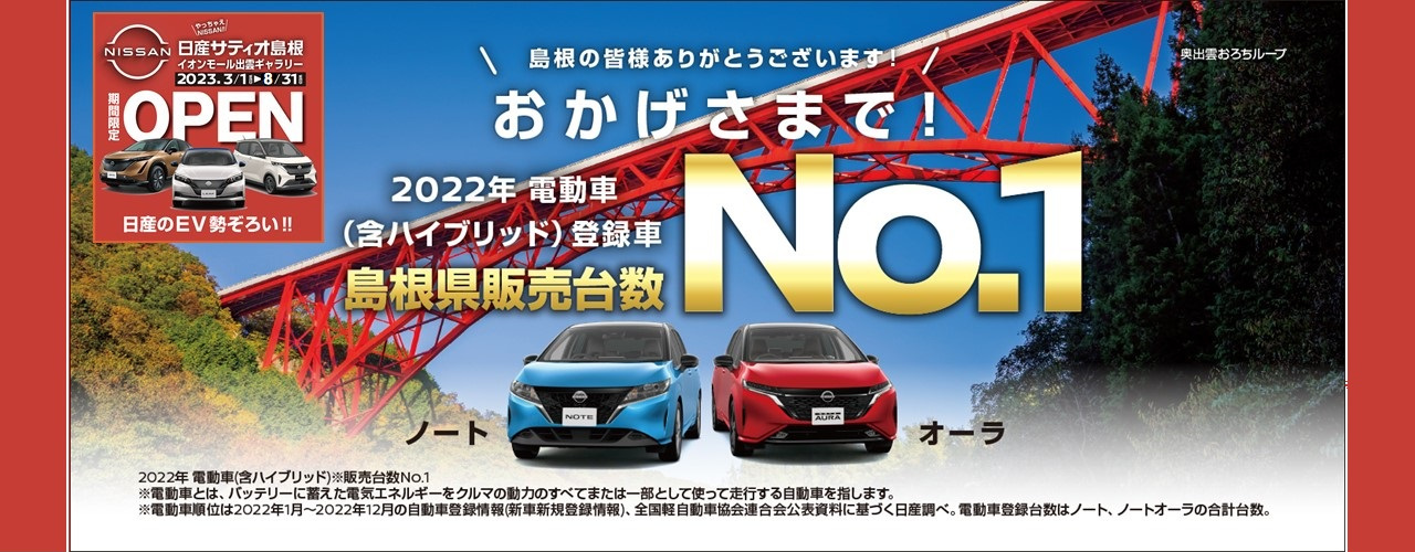 日産サティオ島根 イオンモール出雲ギャラリーOPEN!!