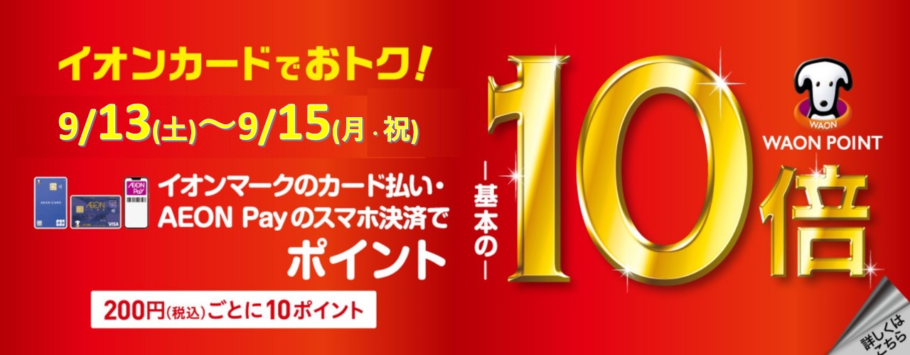 イオンカードでおトク!イオンマークのカード払い・AEON Payのスマホ決済でポイント基本の10倍