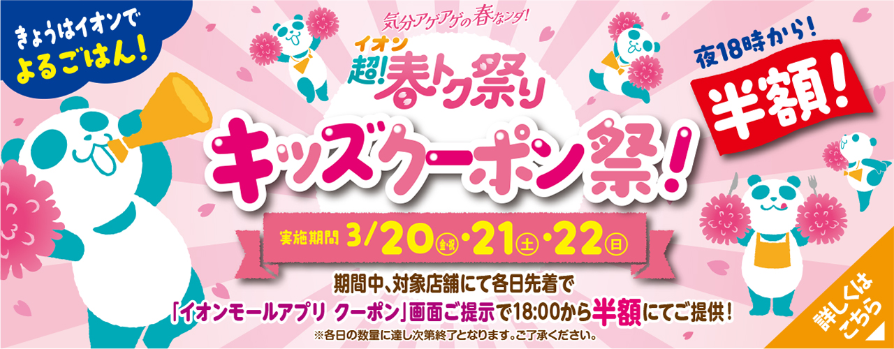 〜イオン超!春トク祭り特別企画〜夜18:00から!50%OFFキッズクーポン祭り!!