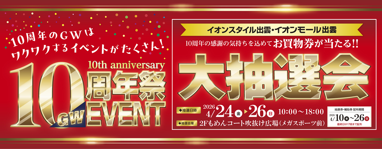 10周年祭　大抽選会