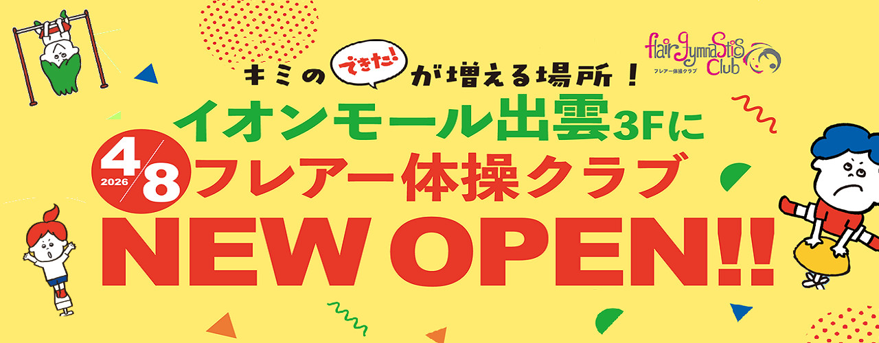 2026年4月8日 フレアー体操クラブ NEW OPEN!!