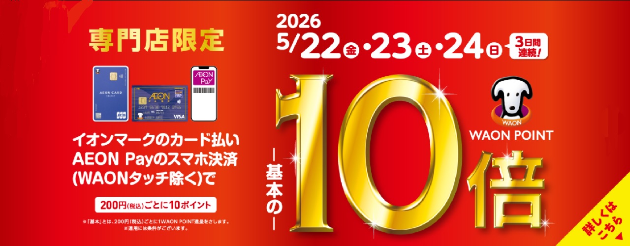 専門店限定　WAONPOINT10倍