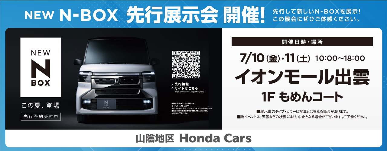 HONDA　New　N-BOX先行展示会開催！