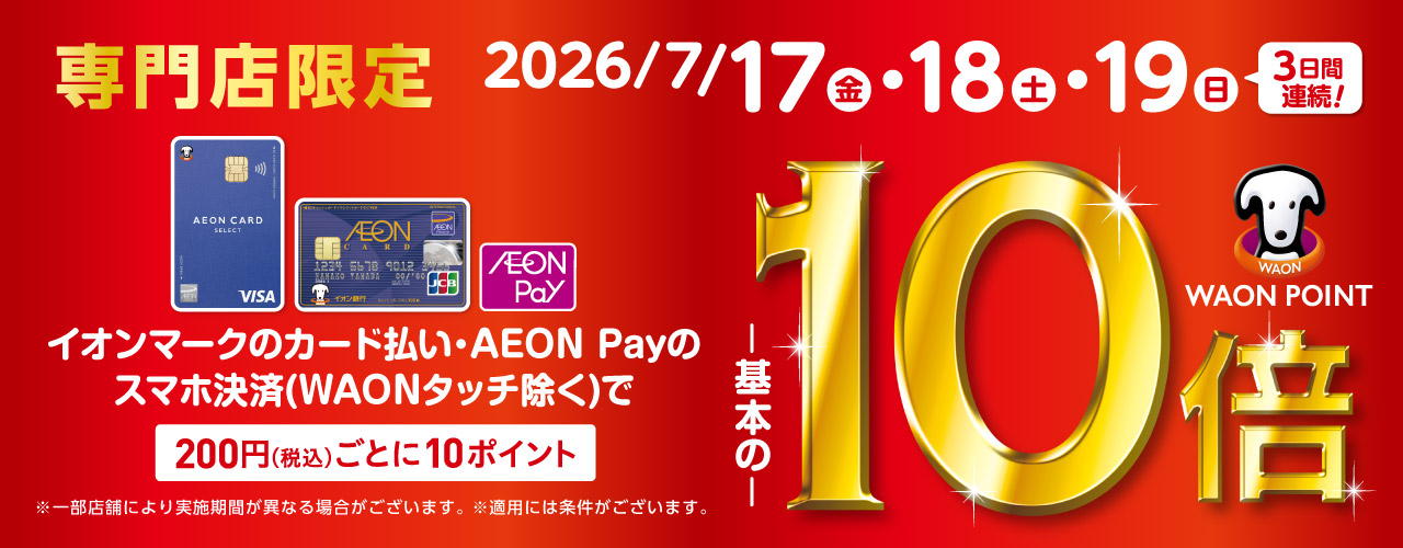 専門店限定　WAONPOINT10倍
