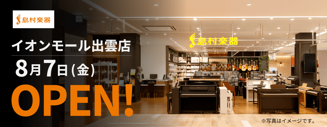 島村楽器 8月7日(金) OPEN!