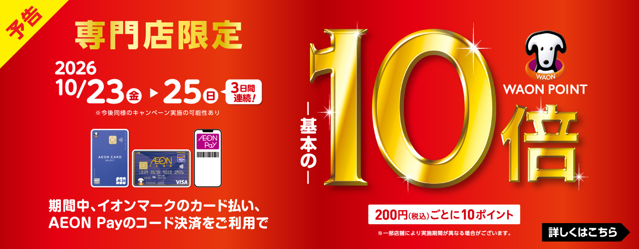 専門店限定　WAONPOINT10倍