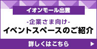 イベントスペースのご案内