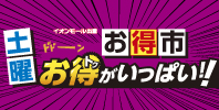 お得市 お得がいっぱい!