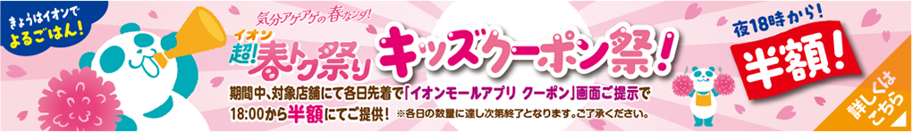 〜イオン超!春トク祭り特別企画〜夜18:00から!50%OFFキッズクーポン祭り!!