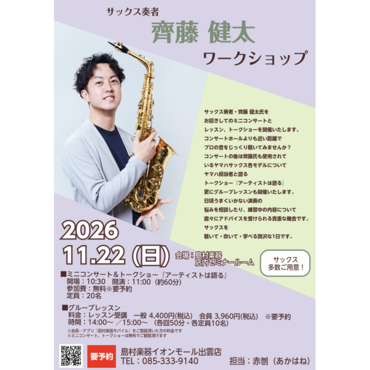 音彩を紡ぐSAXプレイヤー 齊藤健太ワークショップ - 島村楽器 - イオン