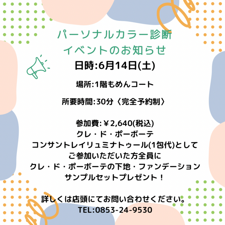 パーソナルカラー診断イベントのお知らせ - カラースタジオ