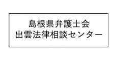 島根県弁護士会 出雲法律相談センター