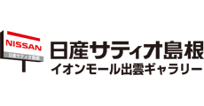 日産サティオ島根 イオンモール出雲ギャラリー