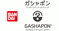 ガシャポンバンダイオフィシャルショップ