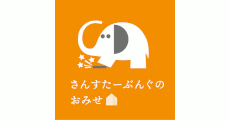 さんすたーぶんぐのおみせ