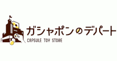 ガシャポンのデパート