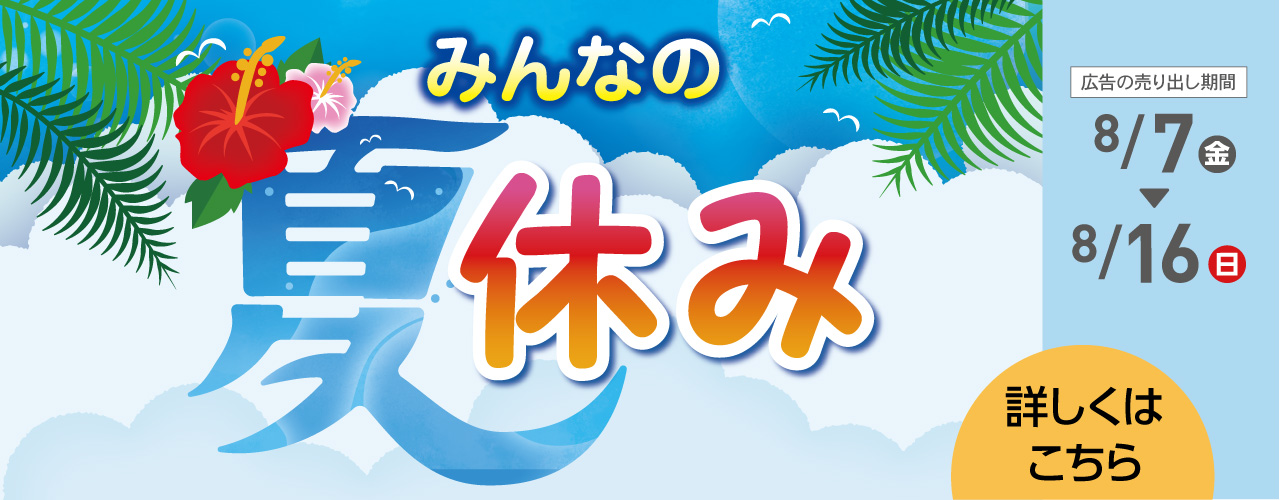 みんなの夏休み