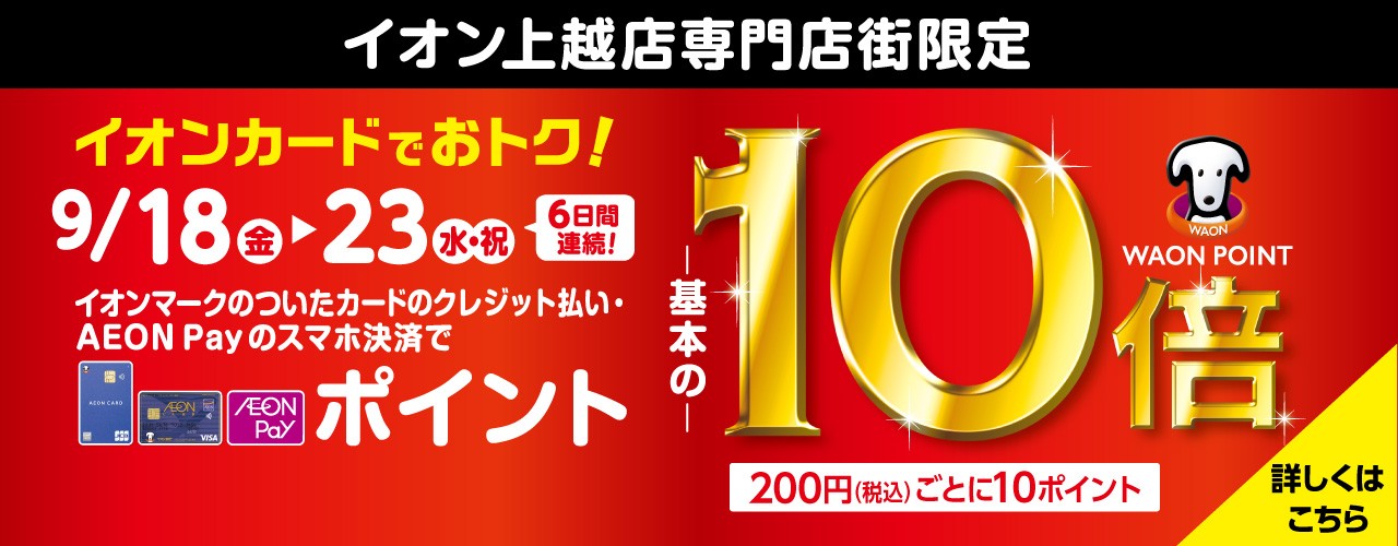 【イオン上越店専門店街限定】イオンカードでおトク! WAON POINT-基本の-10倍