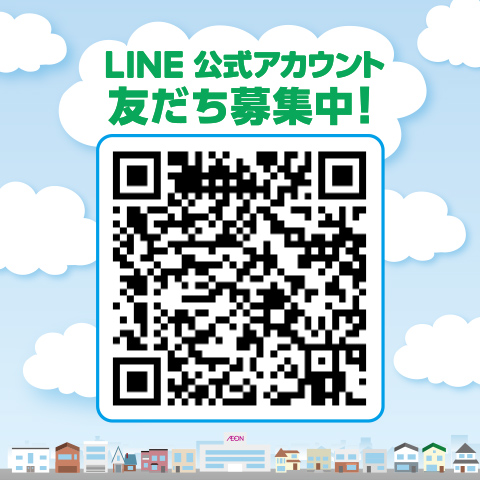 LINE公式アカウント友だち募集中!
