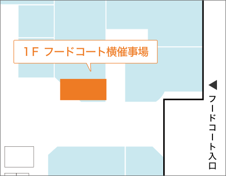 1F フードコート横催事場