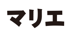 マリエ