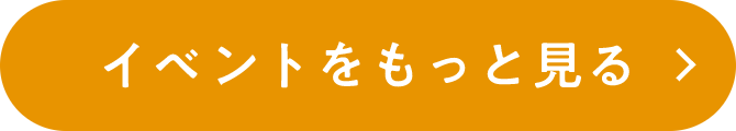イベントをもっと見る