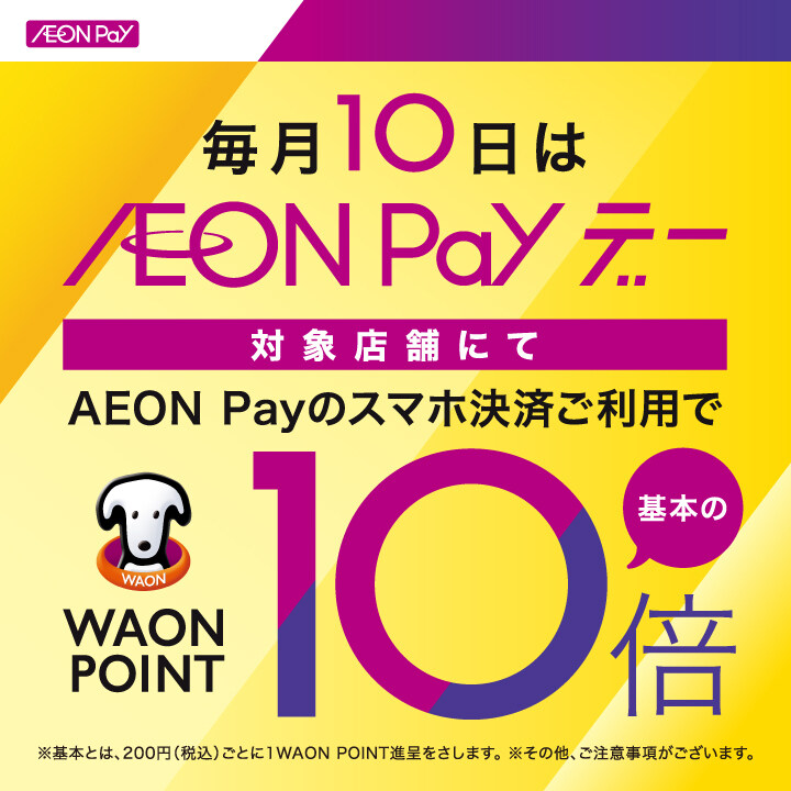 毎月10日は AEON Pay デー│イベントニュース│イオンモールかほく