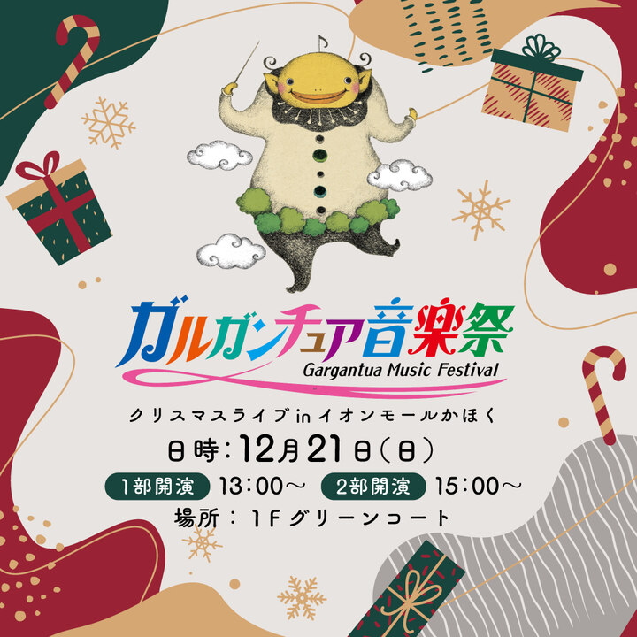 ガルガンチュア音楽祭クリスマスライブinイオンモールかほく│イベント