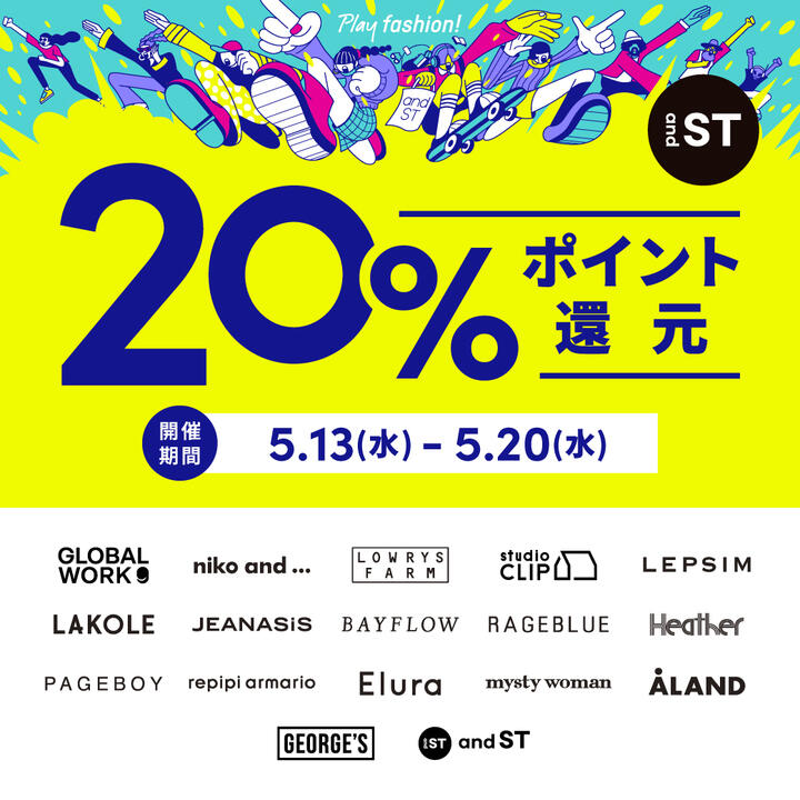 5/13(水)〜5/20(水) 『and ST』 20%ポイント還元キャンペーン
