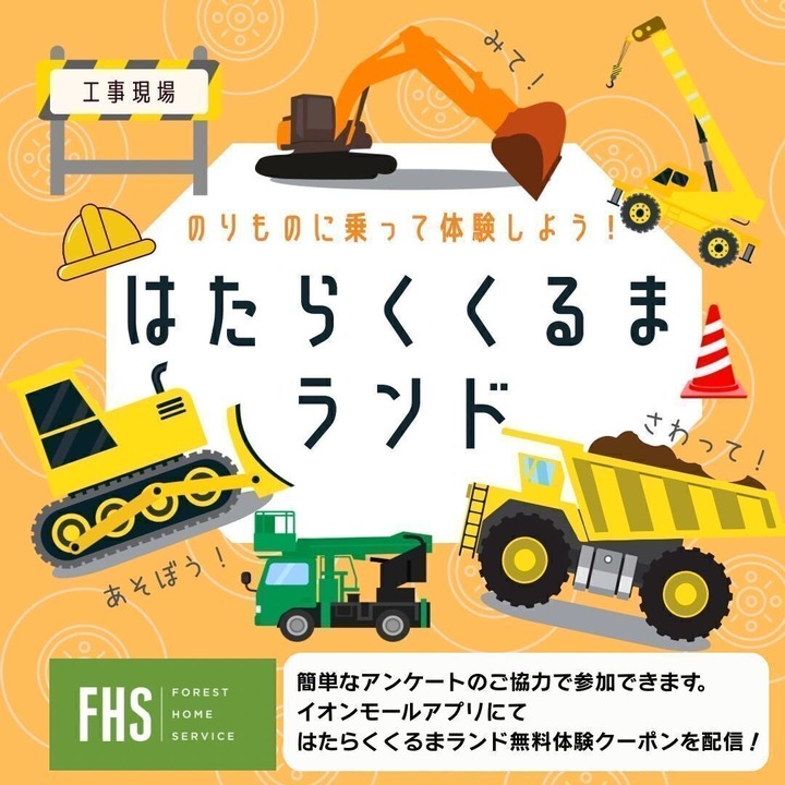 FHS×イオンモールかほくはたらくくるまランド│イベントニュース