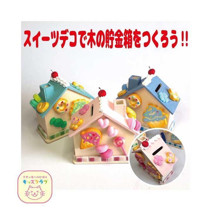 キッズカード対象イベント スイーツデコでかわいい木のお家の貯金箱をつくろう イベントニュース イオンモールかほく 公式ホームページ