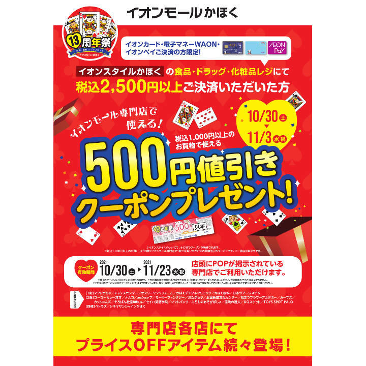 イオンモールかほく13周年祭 専門店で使える 500円値引きクーポンプレゼント イベントニュース イオンモールかほく 公式ホームページ イオンモールかほく13周年祭 専門店で使える 500円値引きクーポンプレゼント イベントニュース イオンモールかほく 公式ホームページ