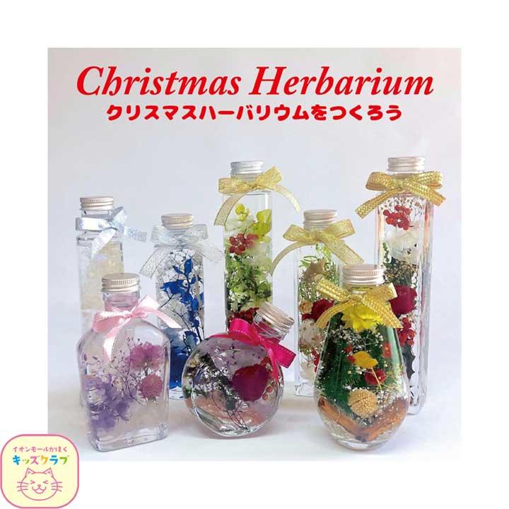キッズカード対象イベント クリスマスのオリジナルハーバリウムをつくろう イベントニュース イオンモールかほく 公式ホームページ